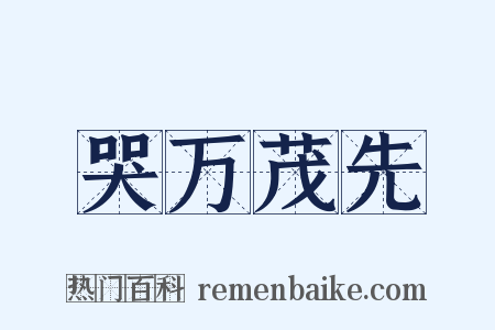 哭万茂先是什么意思的图片